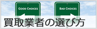 不動車の買取業者の選び方