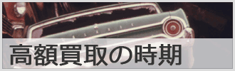 廃車の高額買取の時期