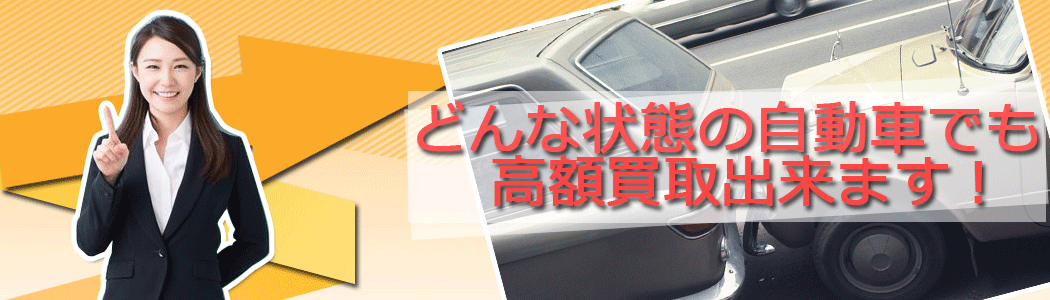 どんな状態の自動車でも廃車・買取り出来ます。